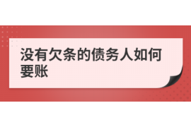 天长讨债公司成功追回拖欠八年欠款50万成功案例